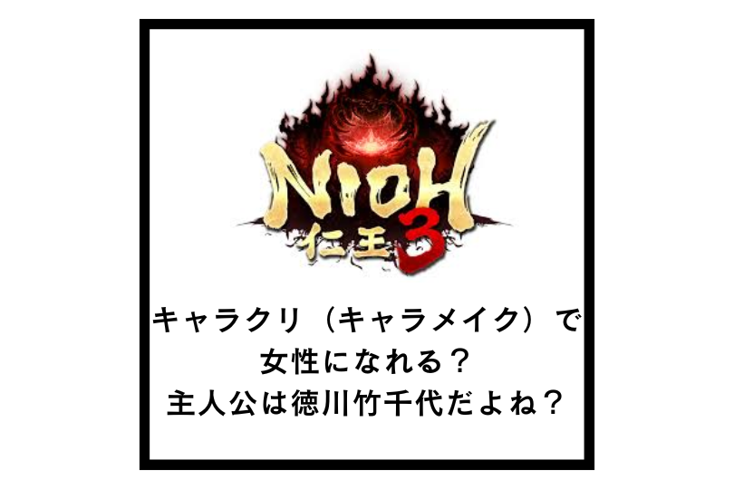 【仁王3】キャラクリ（キャラメイク）で女性になれる？主人公は徳川竹千代だよね？