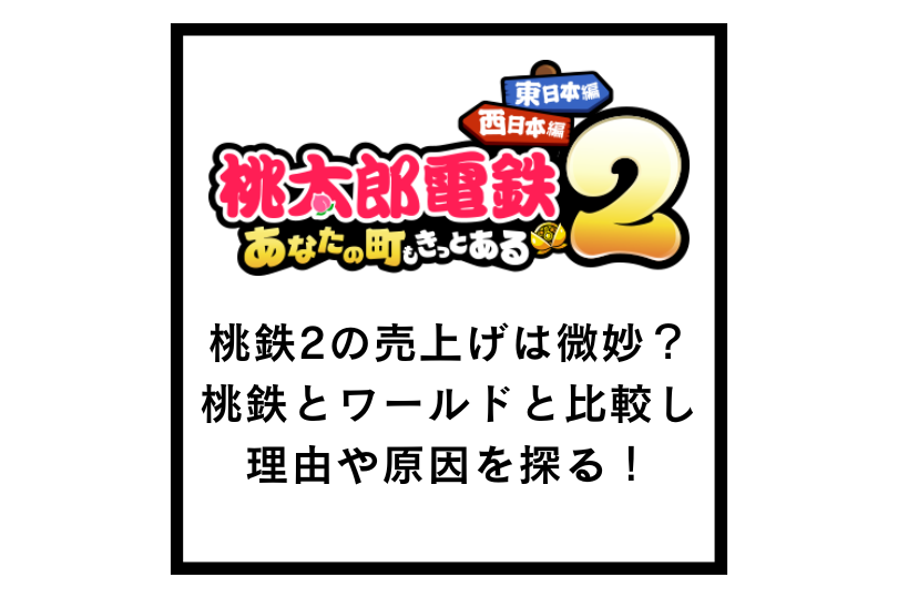 桃鉄2の売上げは微妙？桃鉄とワールドと比較し理由や原因を探る！