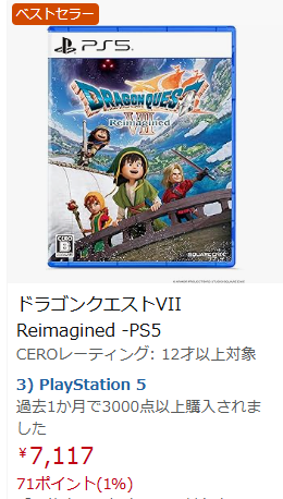 AmazonのPS5版ドラクエ7リイマジンド