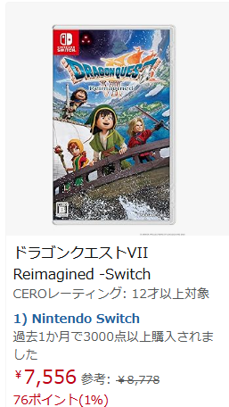 AmazonのSwitch版ドラクエ7リイマジンド