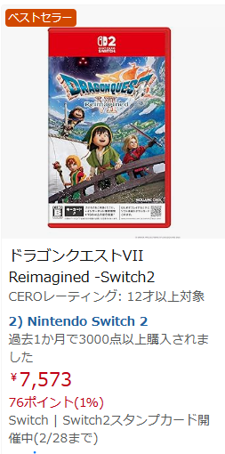 AmazonのSwitch2版ドラクエ7リイマジンド