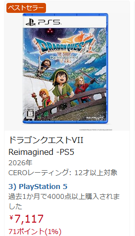 AmazonのPS5版ドラクエ7リイマジンド