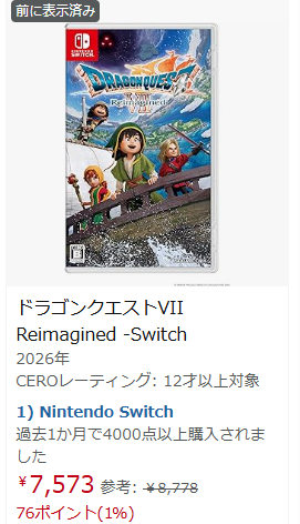 AmazonのSwitch版ドラクエ7リイマジンド