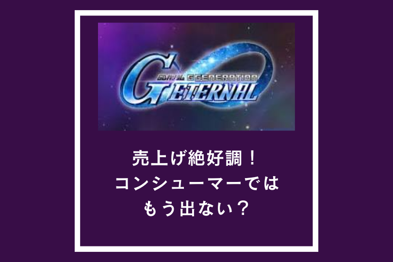 【Gジェネエターナル】売上げ絶好調！コンシューマーではもう出ない？