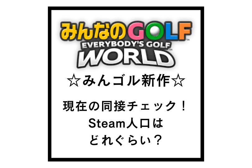 【みんなのゴルフワールド】現在の同接チェック！Steam人口はどれぐらい？