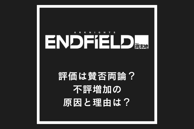 【アークナイツエンドフィールド】評価は賛否両論？不評増加の原因と理由は？