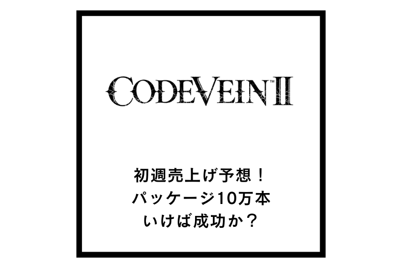 【コードヴェイン2】初週売上げ予想！パッケージ10万本いけば成功か？