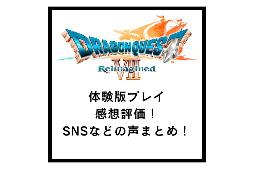 【ドラクエ7リメイク】体験版プレイ感想評価！SNSなどの声まとめ！