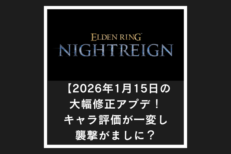 【ナイトレイン】2026年1月15日の大幅修正アプデ！キャラ評価が一変し襲撃がましに？