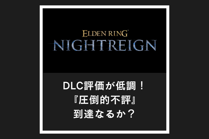 【ナイトレイン】DLC評価が低調！『圧倒的不評』到達なるか？