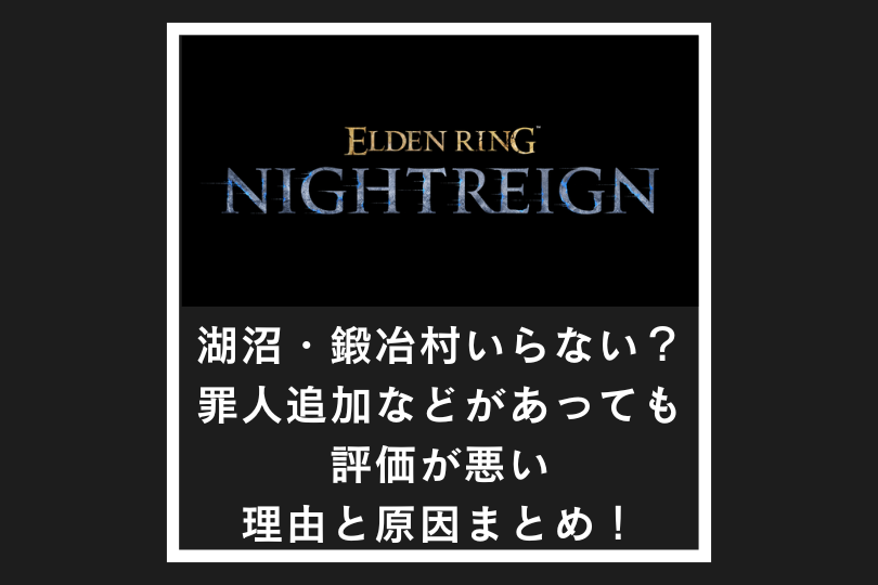【ナイトレイン】湖沼・鍛冶村はいらない？罪人追加などがあっても評価が悪い理由と原因まとめ！