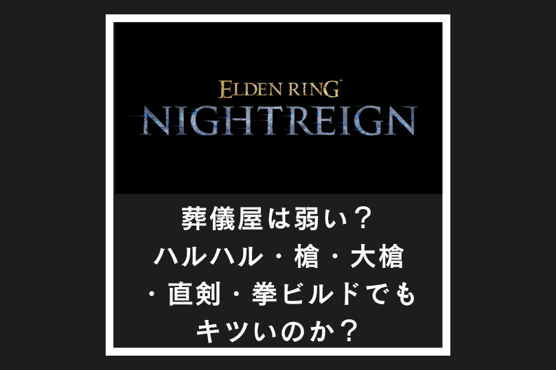 【ナイトレイン】葬儀屋は弱い？ハルハル・槍・大槍・直剣・拳ビルドでもキツいのか？