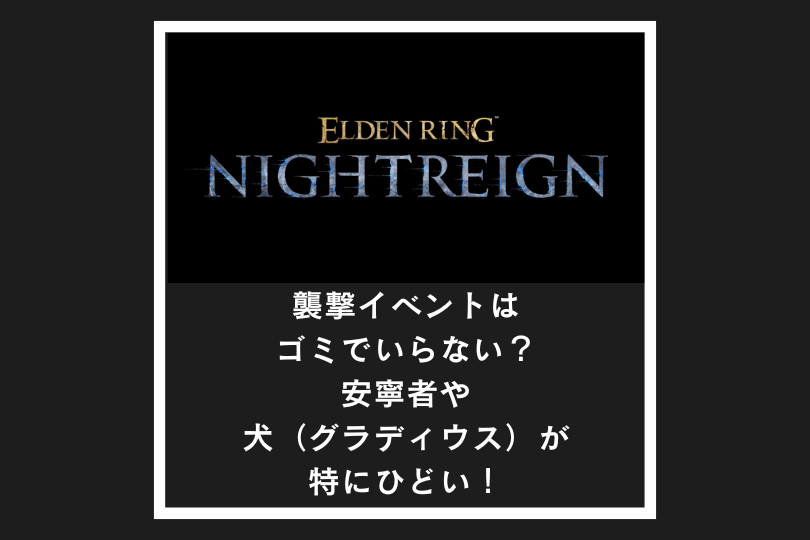 【ナイトレイン】襲撃イベントはゴミでいらない？安寧者や犬（グラディウス）が特にひどい！