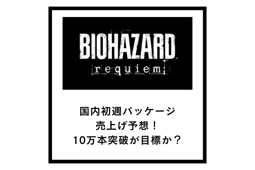 【バイオハザード9】国内初週パッケージ売上げ予想！10万本突破が目標か？