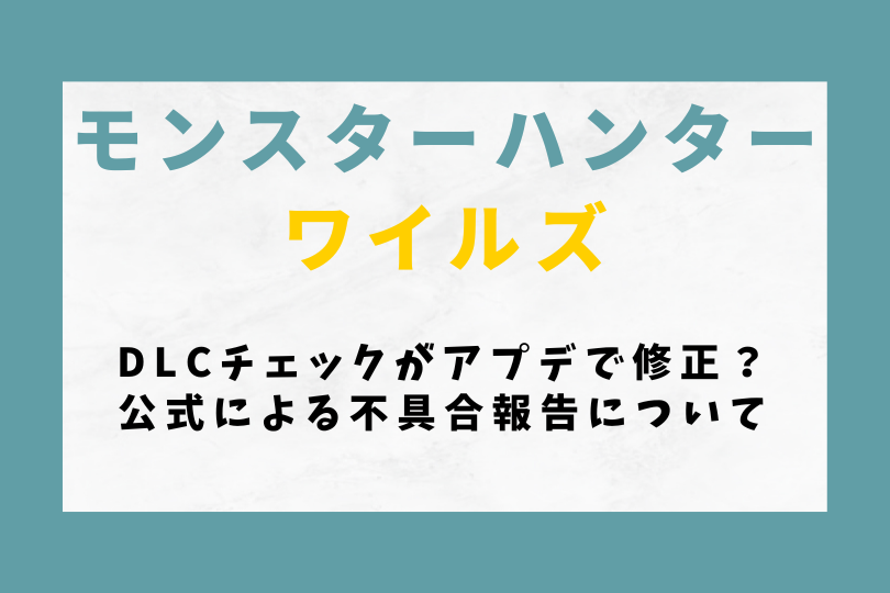 【モンハンワイルズ】DLCチェックがアプデで修正？公式による不具合報告について