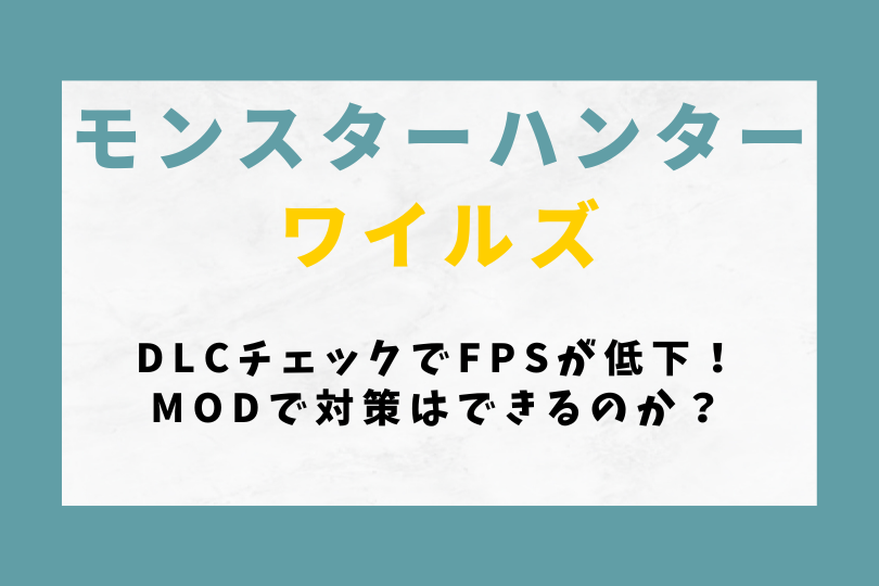 【モンハンワイルズ】DLCチェックでFPSが低下！modで対策はできるのか？