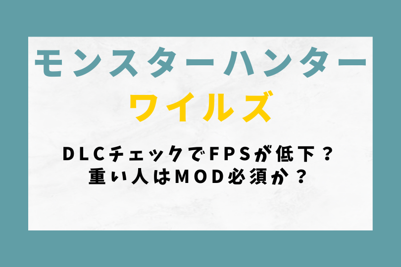 【モンハンワイルズ】DLCチェックでFPSが低下？重い人はMOD必須か？