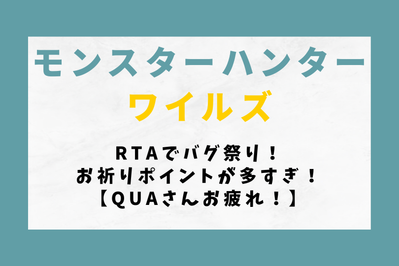 【モンハンワイルズ】RTAでバグ祭り！お祈りポイントが多すぎ！【QuAさんお疲れ！】