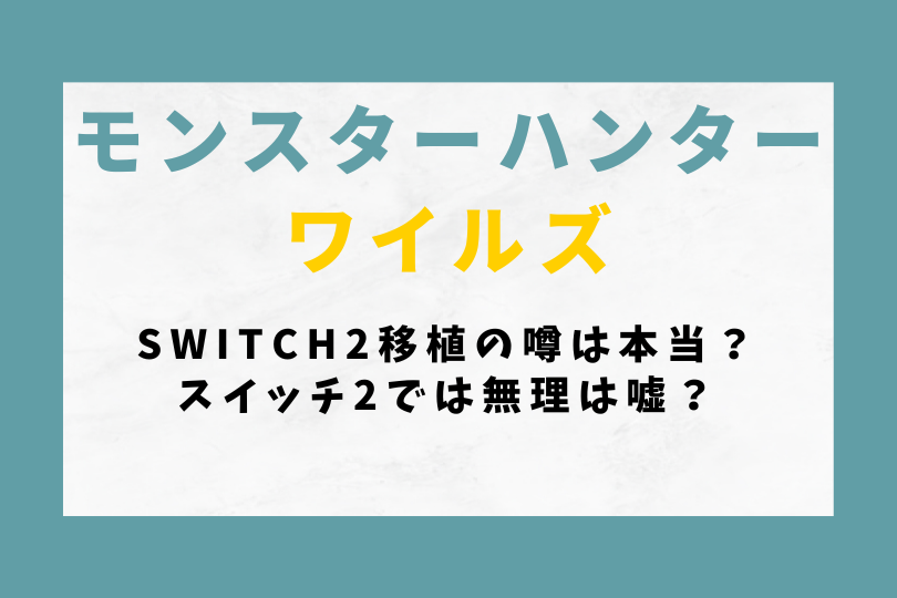 【モンハンワイルズ】Switch2移植の噂は本当？スイッチ2では無理は嘘？