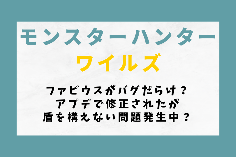 【モンハンワイルズ】ファビウスがバグだらけ？アプデで修正されたが盾を構えない問題発生中？