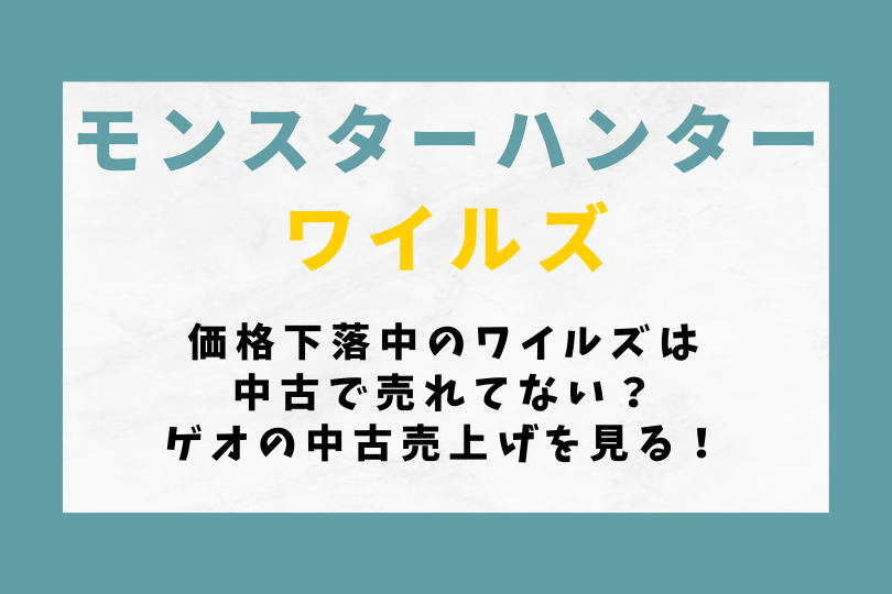 【モンハンワイルズ】価格下落中のワイルズは中古で売れてない？ゲオの中古売上げを見る！