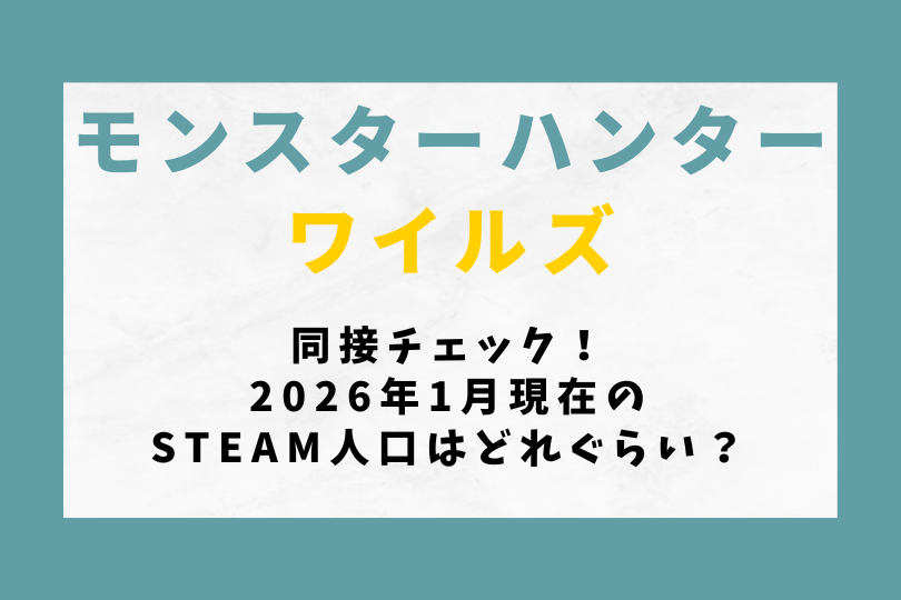 【モンハンワイルズ】同接チェック！2026年1月現在のSteam人口はどれぐらい？