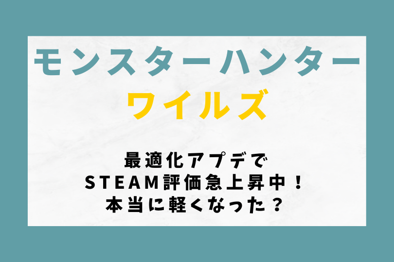 【モンハンワイルズ】最適化アプデでSteam評価急上昇中！本当に軽くなった？