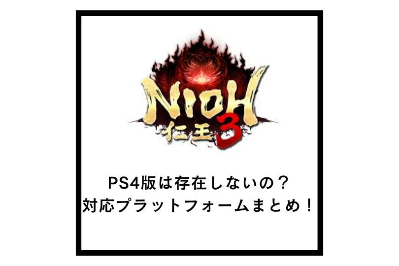 【仁王3】PS4版は存在しないの？対応プラットフォームまとめ！