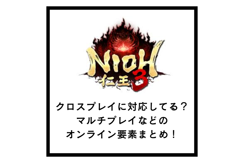 【仁王3】クロスプレイに対応してる？マルチプレイなどのオンライン要素まとめ！