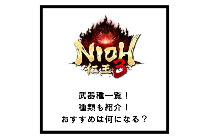 【仁王3】武器種一覧！種類も紹介！おすすめは何になる？