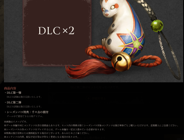公式のDLC情報