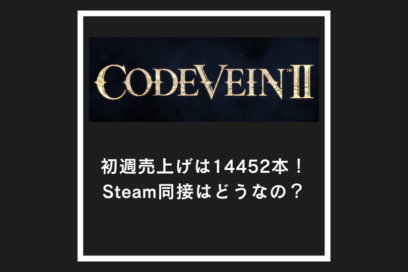 【コードヴェイン2】初週売上げは14452本！Steam同接はどうなの？