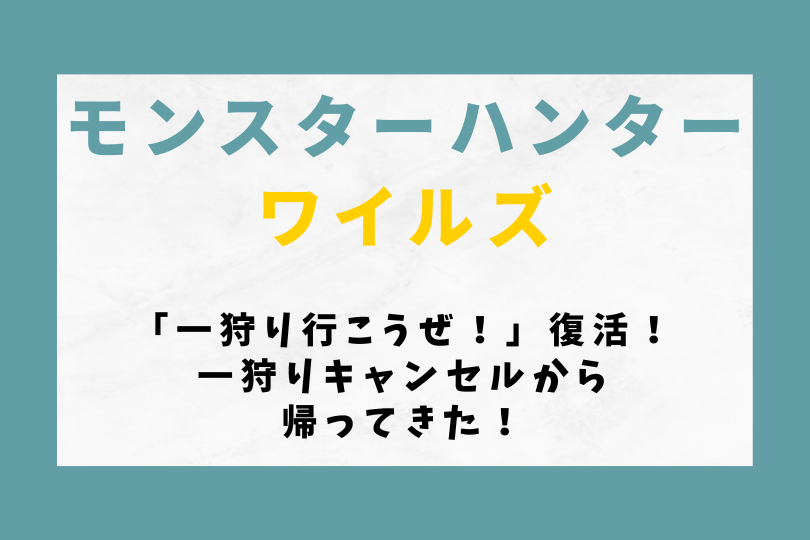 【モンハンワイルズ】「一狩り行こうぜ！」復活！一狩りキャンセルから帰ってきた！