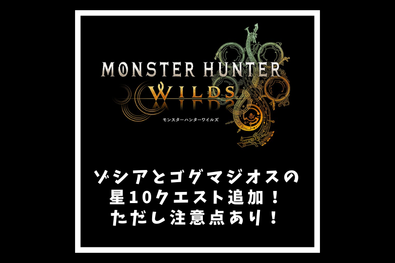 【モンハンワイルズ】ゾシアとゴグマジオスの星10クエスト追加！ただし注意点あり！