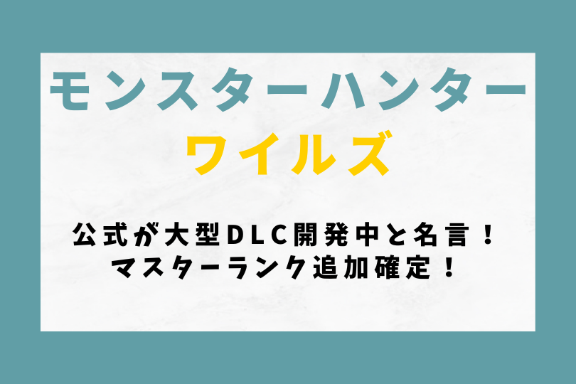 【モンハンワイルズ】公式が大型DLC開発中と名言！マスターランク追加確定！