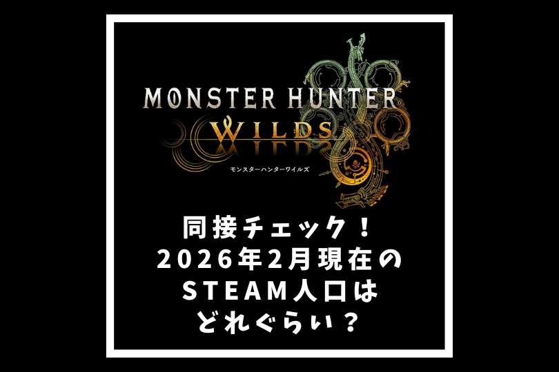 【モンハンワイルズ】同接チェック！2026年2月現在のSteam人口はどれぐらい？