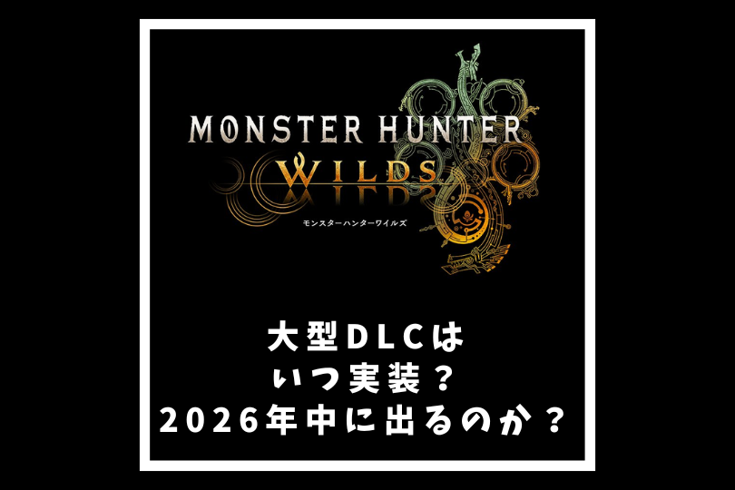 【モンハンワイルズ】大型DLCはいつ実装？2026年中に出るのか？