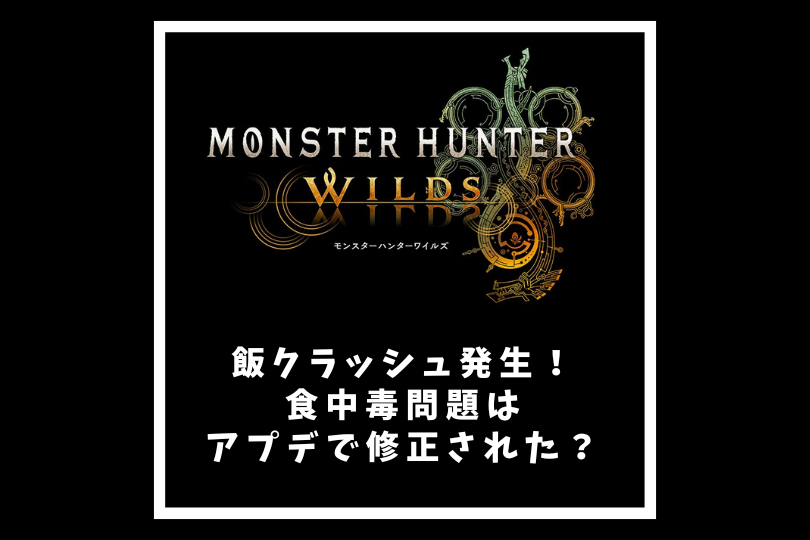 【モンハンワイルズ】飯クラッシュ発生！食中毒問題はアプデで修正された？