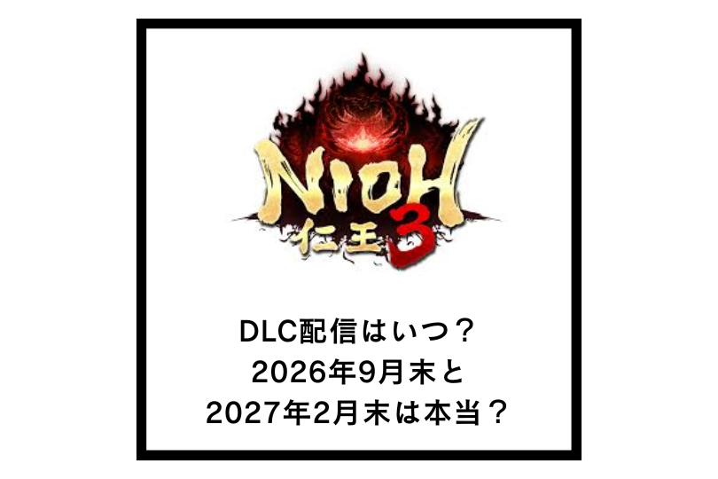 【仁王3】DLC配信はいつ？2026年9月末と2027年2月末は本当？