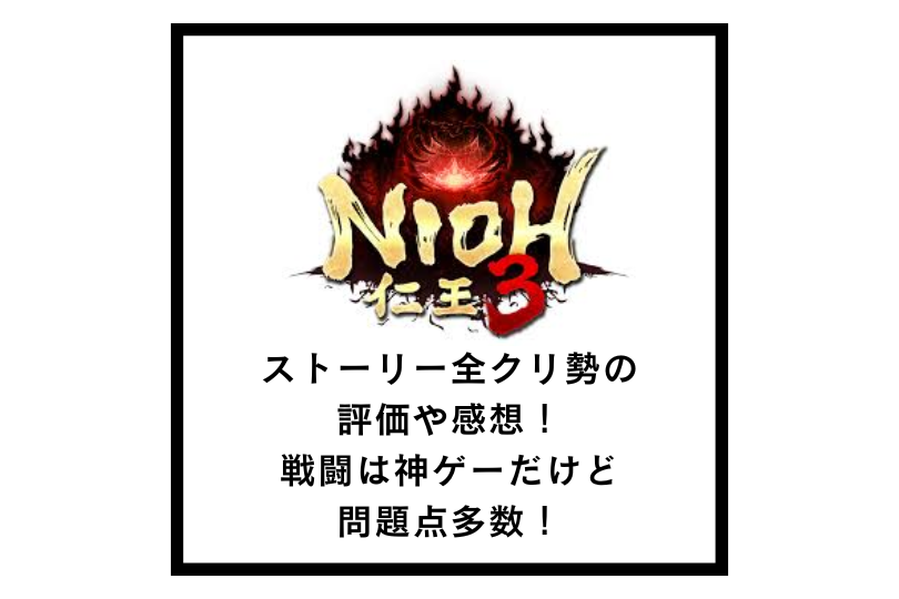 【仁王3】ストーリー全クリ勢の評価や感想！戦闘は神ゲーだけど問題点多数！