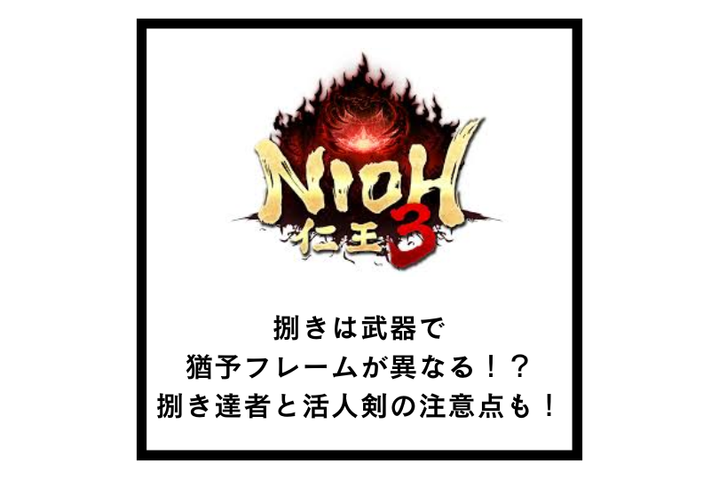 【仁王3】捌きは武器で猶予フレームが異なる！？捌き達者と活人剣の注意点も！