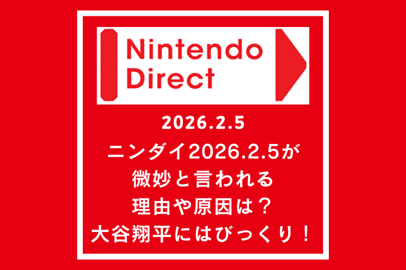 ニンダイ2026.2.5は微妙と言われる理由や原因？大谷翔平にはびっくり！