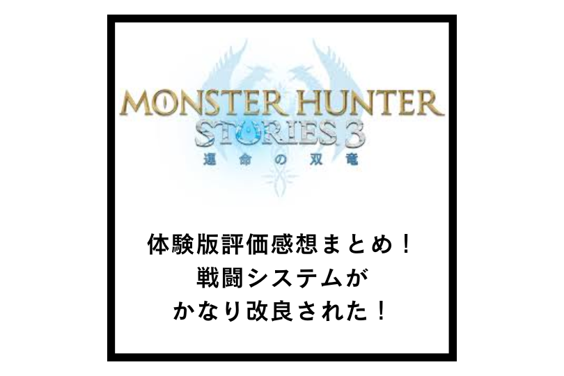モンハンストーリーズ3体験版評価感想まとめ！戦闘システムがかなり改良された！
