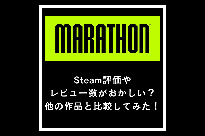 MarathonのSteam評価やレビュー数がおかしい？他の作品と比較してみた！