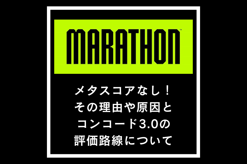 Marathonのメタスコアなし！その理由や原因とコンコード3.0の評価路線について