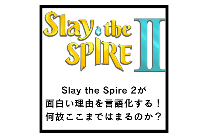 Slay the Spire 2が面白い理由を言語化する！何故ここまではまるのか？