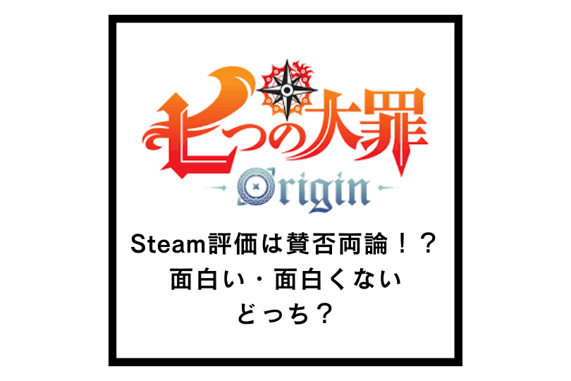 Steam評価は賛否両論！？面白い・面白くないどっち？