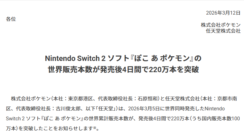 ぽこあポケモン国内100万本突破