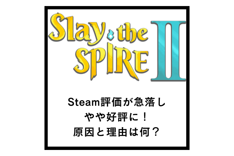 【Slay the Spire 2】Steam評価が急落しやや好評に！原因と理由は何？