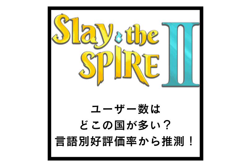 【Slay the Spire 2】ユーザー数はどこの国が多い？言語別好評価率から推測！